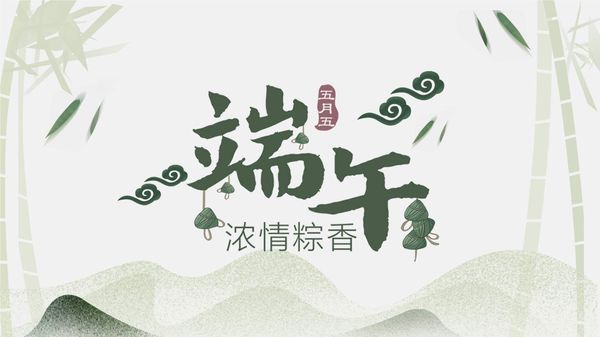 2019-6-7端午節(jié) 濃情棕香